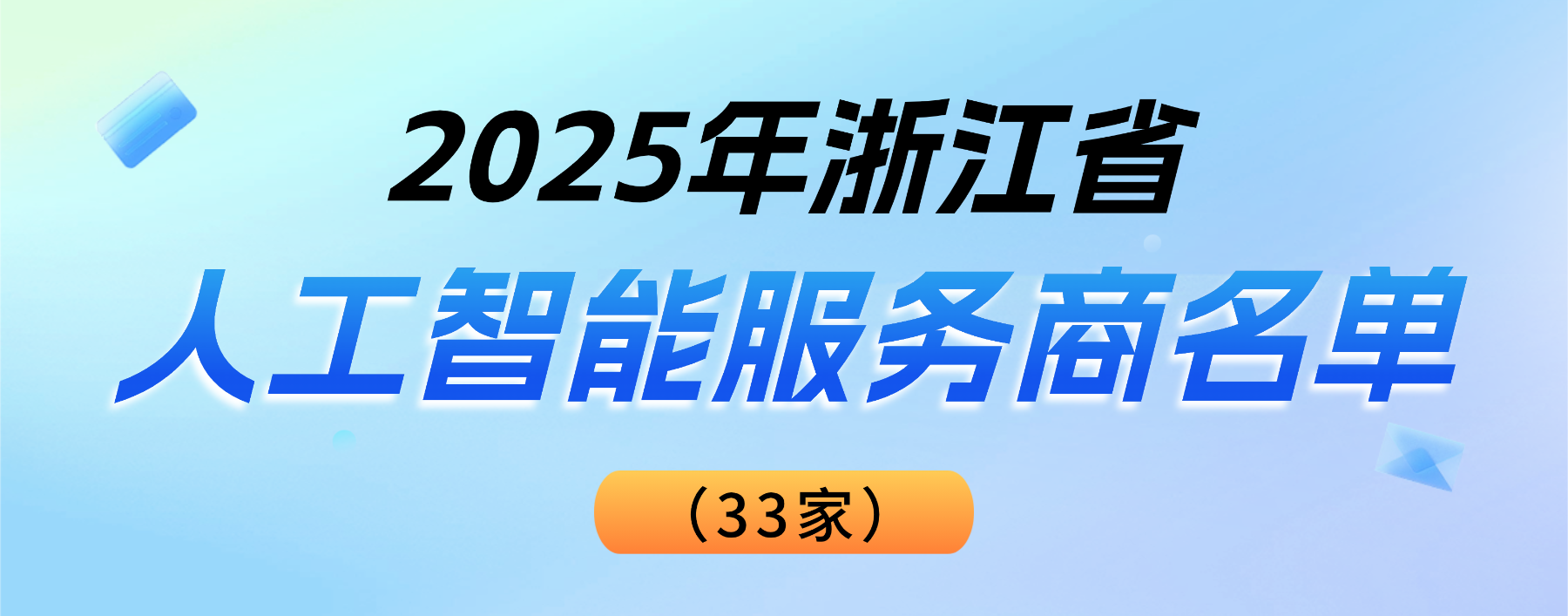 权威认可！918博天堂(中国)百度百科科技登榜“2025浙江省人工智能服务商”