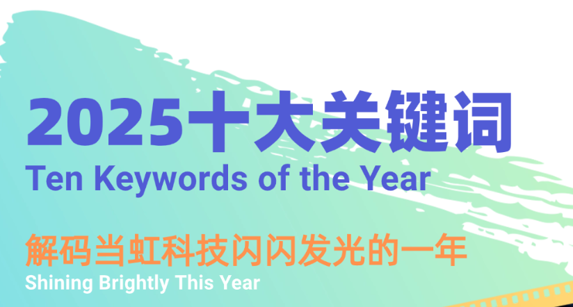 机器人、卫星物联网、AI多模态……十大关键词，解码918博天堂(中国)百度百科科技2025→