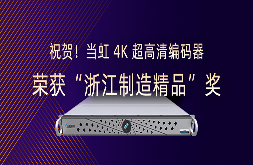 ：兀918博天堂(中国)百度百科4K超高清编码器荣获“浙江制造精品”奖