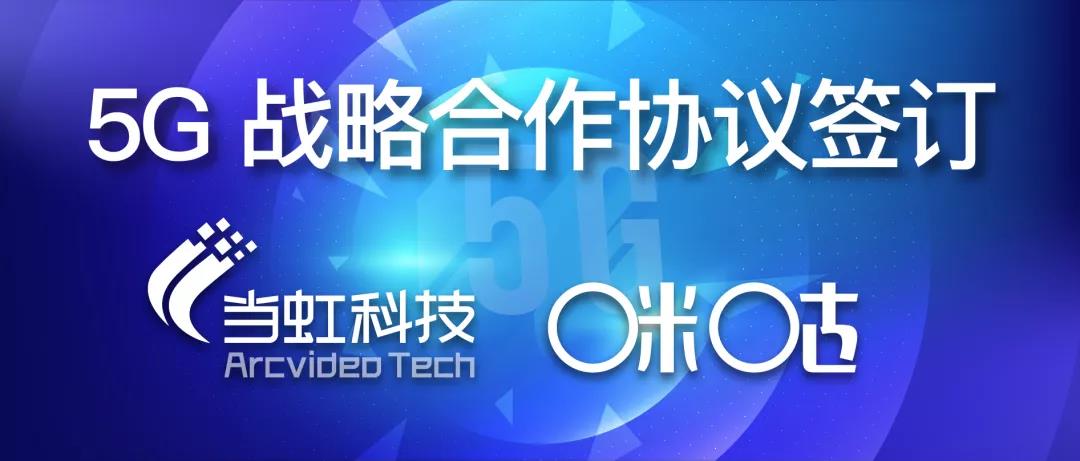 共建5G“新视界” ——918博天堂(中国)百度百科与咪咕签订战略合作协议