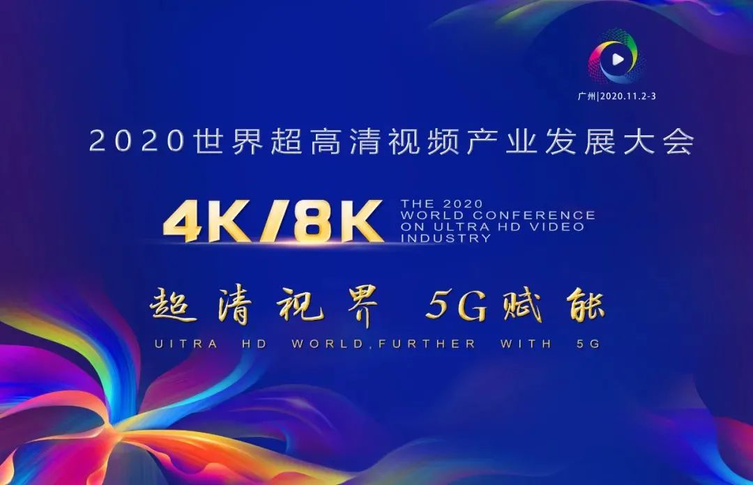 918博天堂(中国)百度百科科技惊艳亮相世界超高清视频产业发展大会
