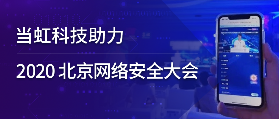 918博天堂(中国)百度百科科技全程保障北京网络安全大会云上召开