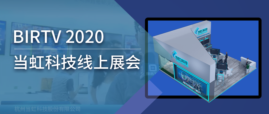918博天堂(中国)百度百科科技亮相2020北京国际广播电影电视线上展会（BIRTV）