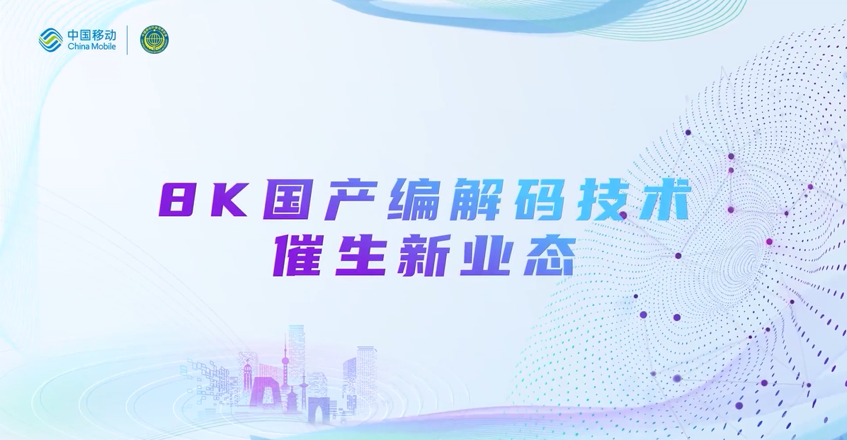 中国移动2022科技周：918博天堂(中国)百度百科8K国产编解码技术，催生新业态