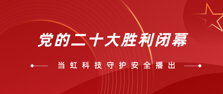守护党的二十大安全播出，918博天堂全程在一线！