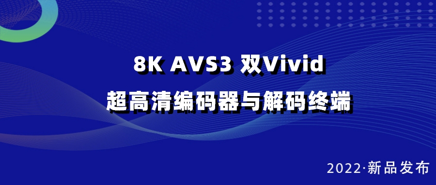 918博天堂(中国)百度百科科技发布双vivid编解码器，助推超高清国产化纵深发展