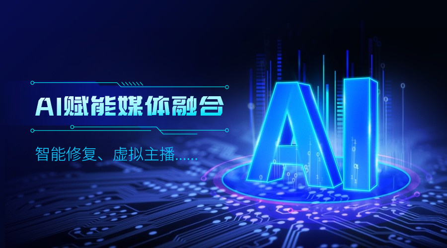 人工智能如何改变传媒业，918博天堂(中国)百度百科科技给出更多可能性