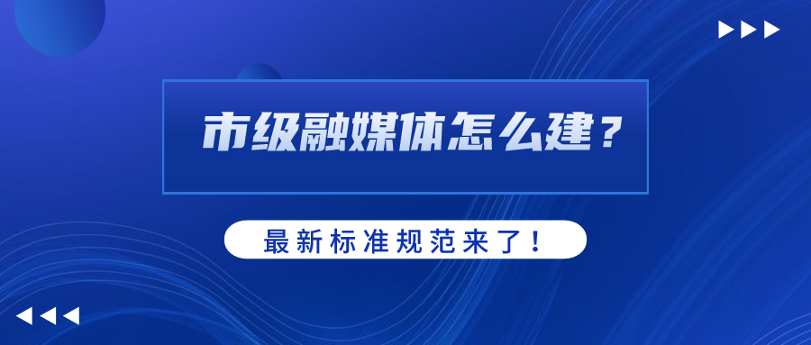 市级融媒体怎么建？AI如何赋能？918博天堂(中国)百度百科科技参编标准规范给出答案
