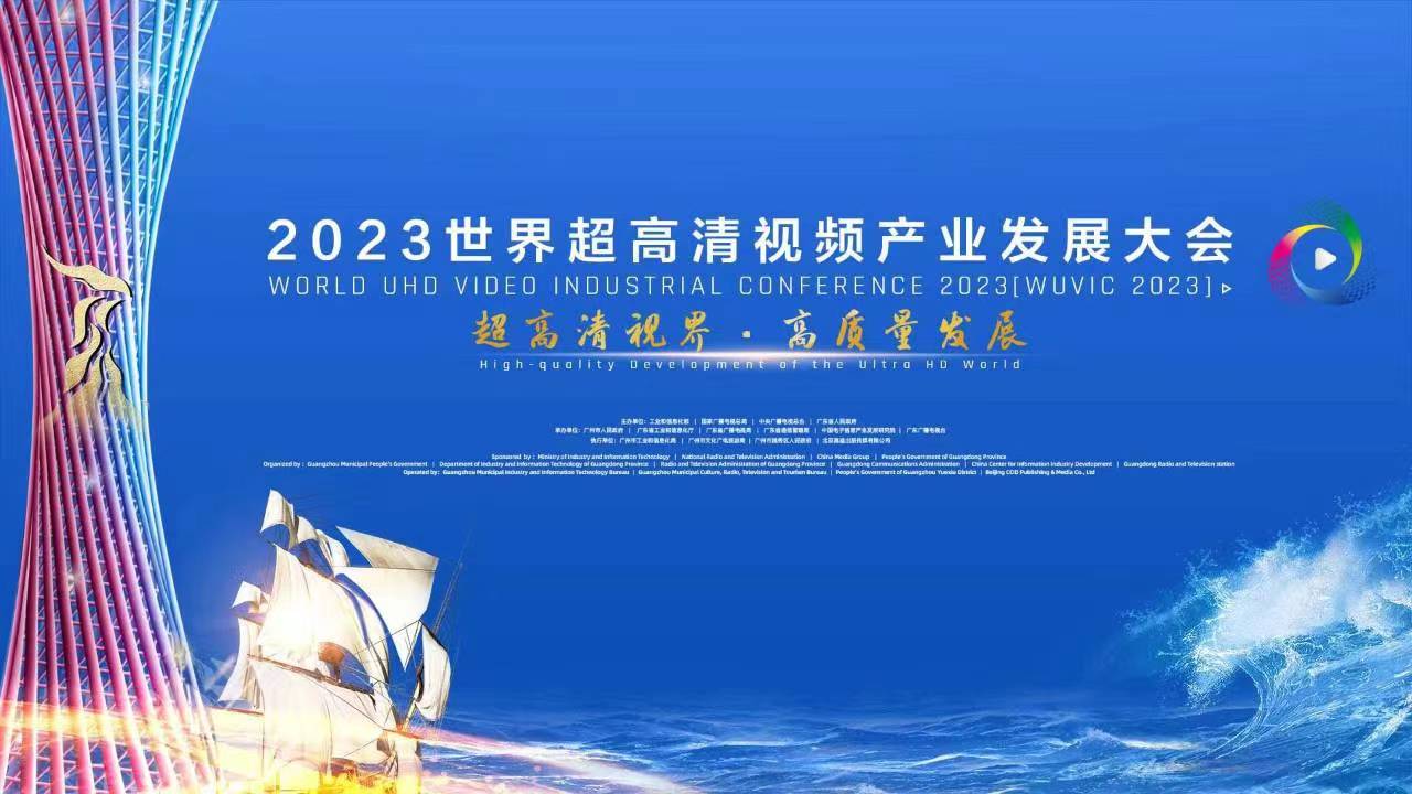精彩亮相！四大关键词，盘点世界超高清大会上的918博天堂(中国)百度百科科技 
