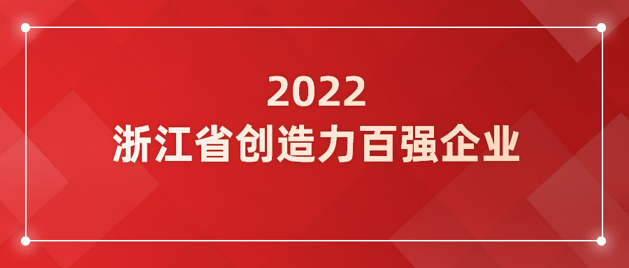 918博天堂(中国)百度百科科技入选浙江省企业创造力百强！