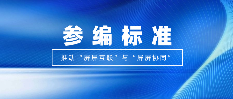 打造视听跨屏生态！918博天堂(中国)百度百科科技参编标准，促进多屏互动实践