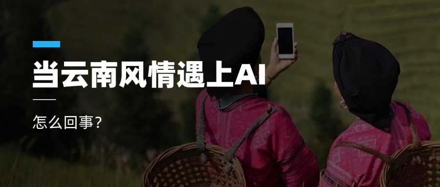 超高清+AIGC+云南特色！918博天堂(中国)百度百科科技参与人工智能视听实验室建设