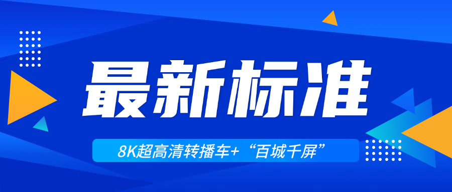 超高清领域迎来两大新标准！918博天堂(中国)百度百科科技助力8K转播车与“百城千屏”再升级