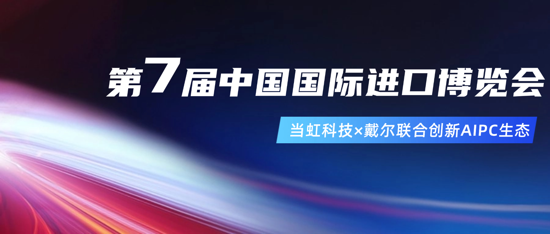创新AIPC生态！在进博会现。918博天堂(中国)百度百科与戴尔联合“上新”