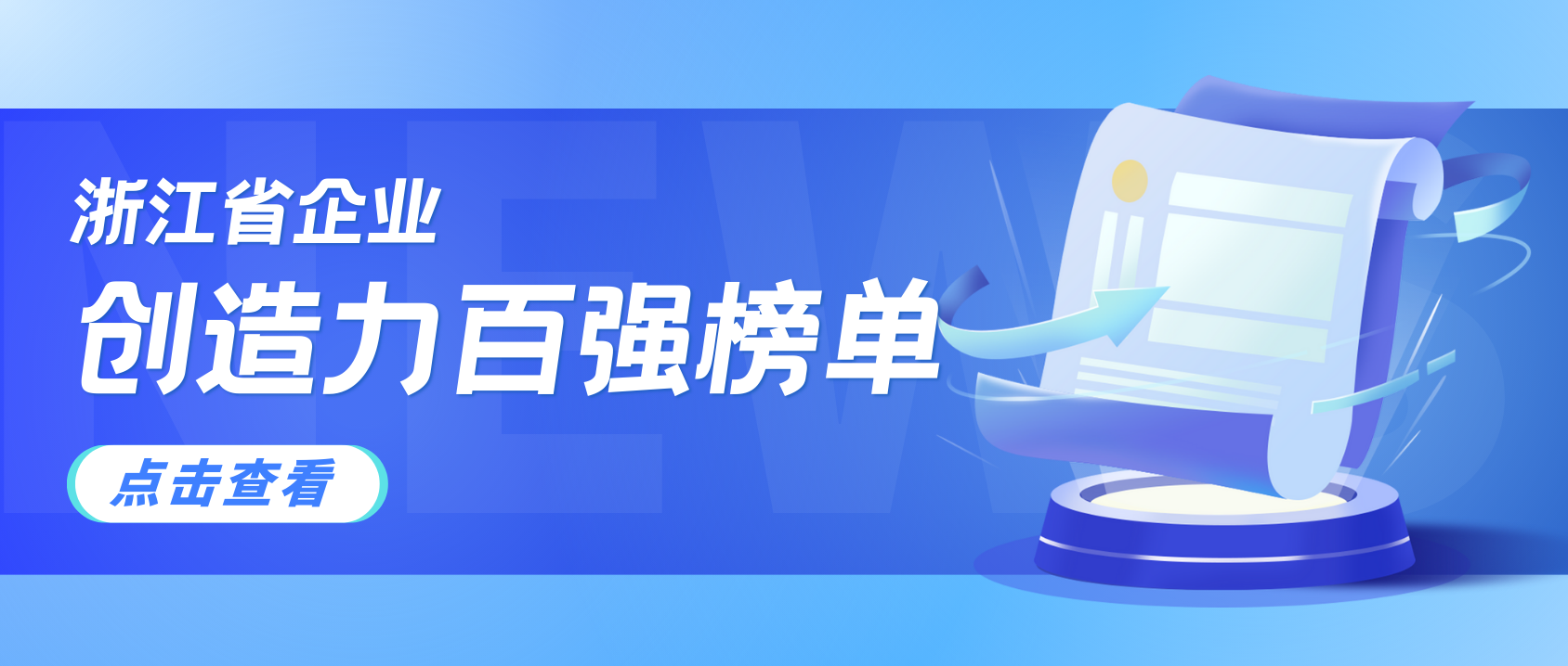 浙江企业创造力哪家强？918博天堂(中国)百度百科科技连续3年上榜！