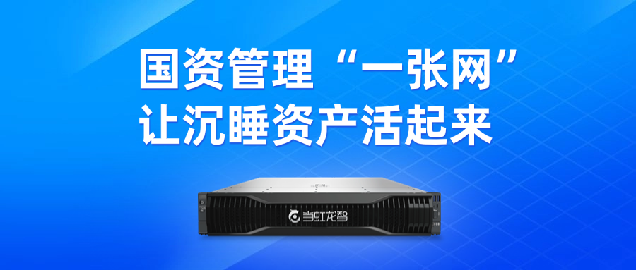 盘活“沉睡资产”！“DeepSeek+虹小智”政务AI大模型，赋能国有资产数智化