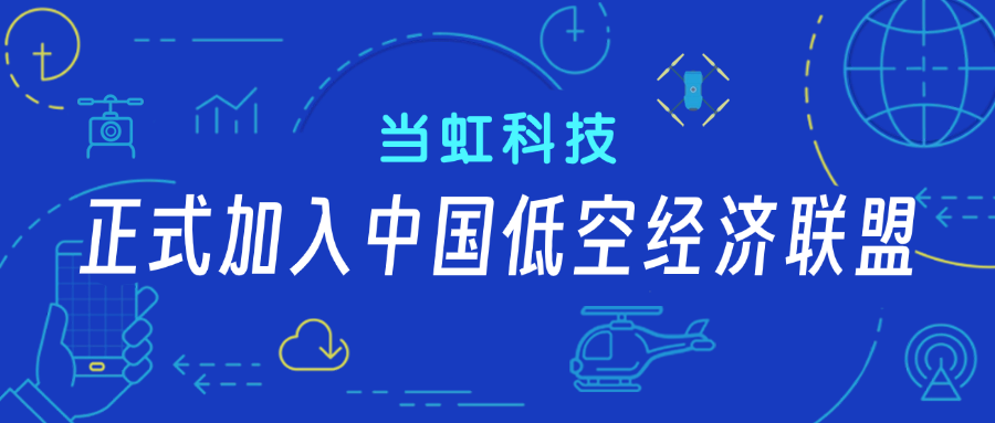 918博天堂(中国)百度百科科技正式加入中国低空经济联盟！任常务理事单位